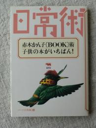 赤木かん子 BOOK術 : 子供の本がいちばん!