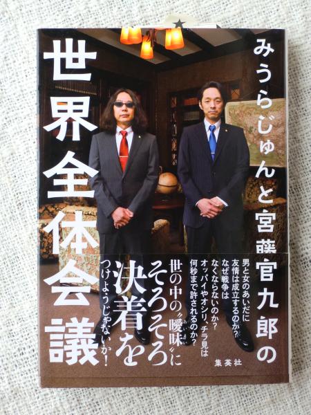 みうらじゅんと宮藤官九郎の世界全体会議 みうらじゅん 宮藤官九郎 がらんどう 古本 中古本 古書籍の通販は 日本の古本屋 日本の古本屋 みうらじゅんと宮藤官九郎の世界全体会議 みうらじゅん 宮藤官九郎 がらんどう 古本 中古本 古書籍の通販は 日本の古本屋 日本の古本屋
