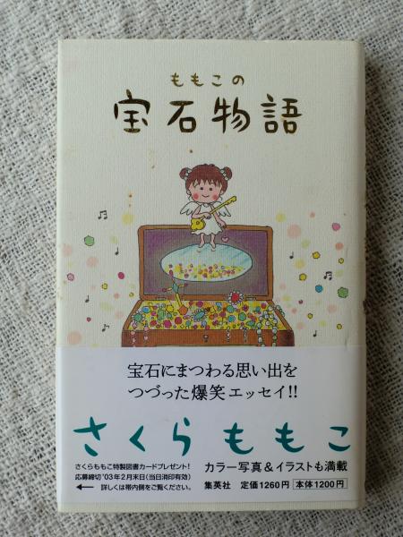 ももこの宝石物語 さくらももこ 著 古本 中古本 古書籍の通販は 日本の古本屋 日本の古本屋