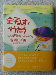 金子みすゞをうたう : みんなを好きになりたいな