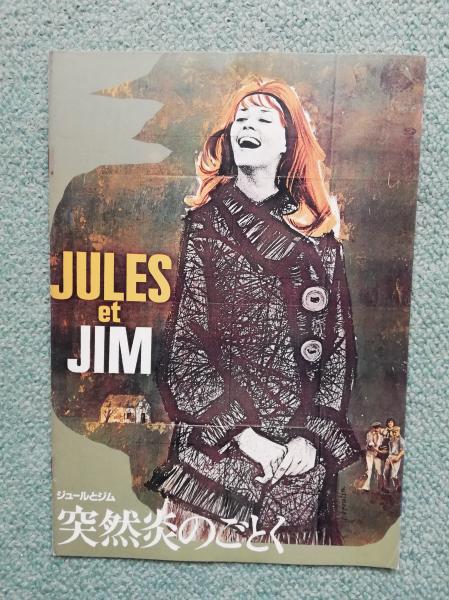 映画パンフレット ○「突然炎のごとく」 JULES et JIM / 古本、中古本