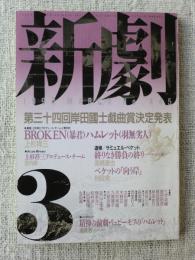新劇　1990年3月号　●第三十四回岸田國士戯曲賞決定発表