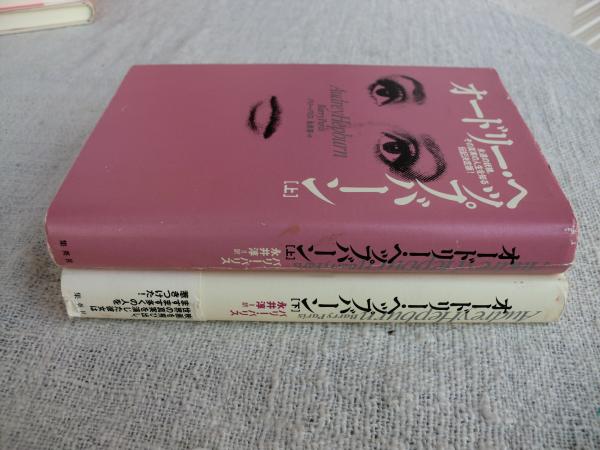 オードリー・ヘップバーン 上下巻 ○永遠の妖精。その真実の人生