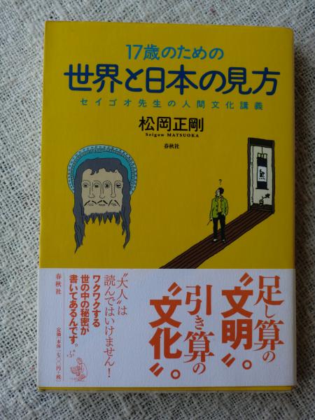 17歳のための世界と日本の見方 セイゴオ先生の人間文化講義 松岡正剛 著 古本 中古本 古書籍の通販は 日本の古本屋 日本の古本屋