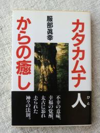 カタカムナ人からの癒し