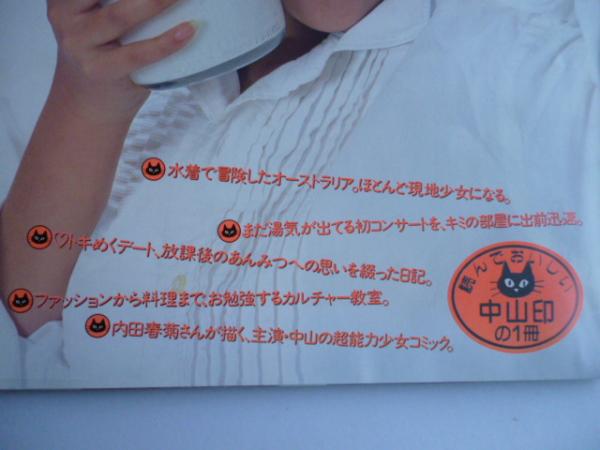 中山美穂 「美穂がんばる」 明星特別編集 水着写真(中山美穂) / 古本