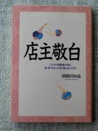 店主敬白 : こだわり経営者が語る"食・旅"をもっと深く愉しむコツ55