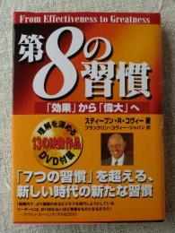 第8の習慣 : 「効果」から「偉大」へ