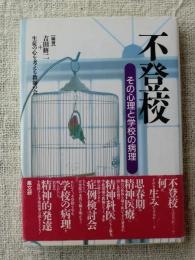 不登校 : その心理と学校の病理