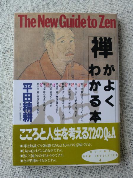 激安価格の 禅のわかる本