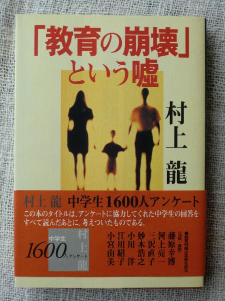 教育の崩壊 という嘘 村上龍 がらんどう 古本 中古本 古書籍の通販は 日本の古本屋 日本の古本屋