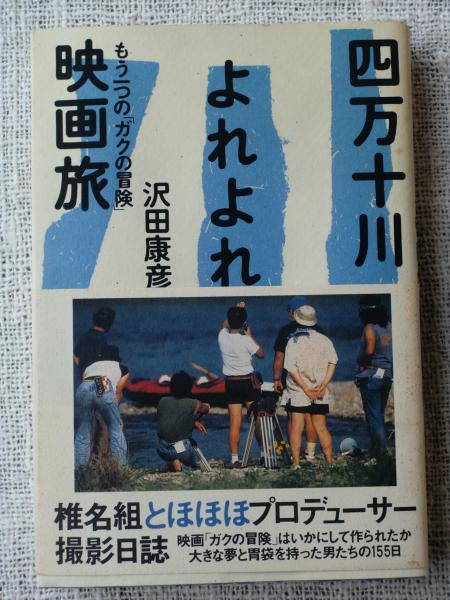 四万十川よれよれ映画旅 もう一つの ガクの冒険 沢田康彦 著 古本 中古本 古書籍の通販は 日本の古本屋 日本の古本屋