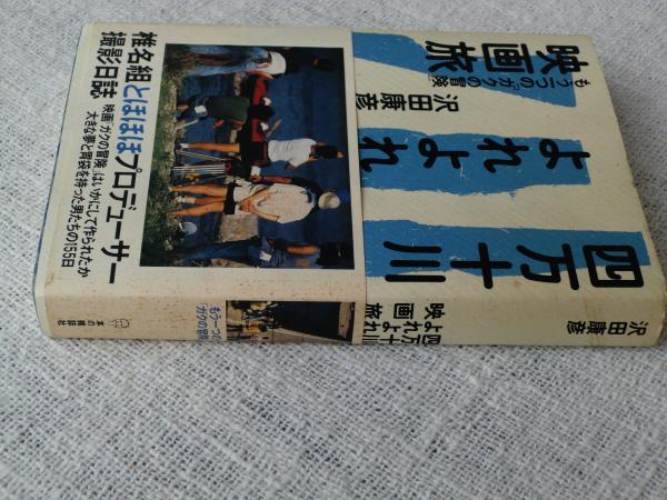 四万十川よれよれ映画旅 もう一つの ガクの冒険 沢田康彦 著 古本 中古本 古書籍の通販は 日本の古本屋 日本の古本屋