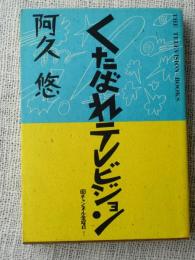くたばれテレビジョン
