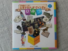 不思議がいっぱいレオナルド・ダ・ヴィンチのひみつ　【DVD付き】