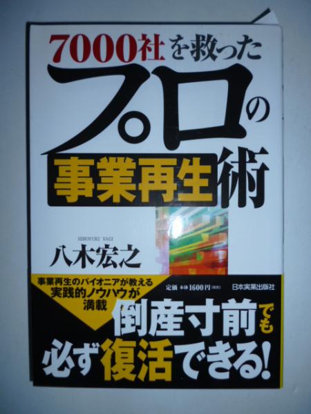 7000社を救ったプロの事業再生術 八木宏之 著 がらんどう 古本 中古本 古書籍の通販は 日本の古本屋 日本の古本屋