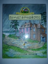 たいへん!ホテルは水びたし