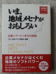 いま、地域メセナがおもしろい : 企業+アート+まちの実践