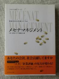 メセナマネジメント : 戦略的社会貢献のすすめ