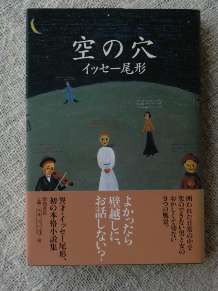 空の穴 イッセー尾形 がらんどう 古本 中古本 古書籍の通販は 日本の古本屋 日本の古本屋