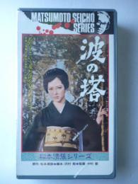 【ビデオVHS】　波の塔　松本清張シリーズ　有馬稲子/津川雅彦　(未開封)