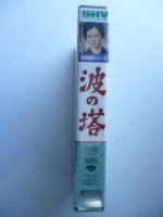 【ビデオVHS】　波の塔　松本清張シリーズ　有馬稲子/津川雅彦　(未開封)