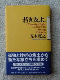 若き友よ。 : 若い友人への28通の手紙