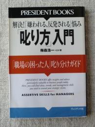 「叱り方」入門 : 「職場の困った人」叱り分けガイド : 解決!「嫌われる、反発される」悩み