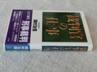 裁判官の仕事　（刑事事件はどう裁かれるか）