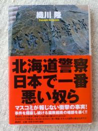 北海道警察日本で一番悪い奴ら