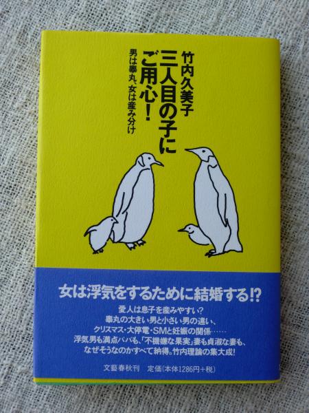 三人目の子にご用心 男は睾丸 女は産み分け 竹内久美子 著 がらんどう 古本 中古本 古書籍の通販は 日本の古本屋 日本の古本屋 三人目の子にご用心 男は睾丸 女は産み分け 竹内久美子 著 がらんどう 古本 中古本 古書籍の通販は 日本の古本屋 日本の古本屋