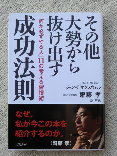 その他大勢から抜け出す成功法則 ジョン C マクスウェル 著 齋藤孝 訳 解説 古本 中古本 古書籍の通販は 日本の古本屋 日本の古本屋 その他大勢から抜け出す成功法則 ジョン C マクスウェル 著 齋藤孝 訳 解説 古本 中古本 古書籍の通販は 日本の古本屋 日本の古本屋