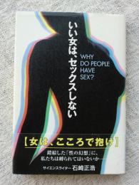 いい女は、セックスしない