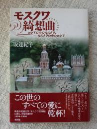 モスクワ綺想曲　 ロシアの中のモスクワ、モスクワの中のロシア