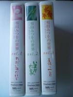 【ビデオVHS】　相田みつをの世界　①ただいるだけで、②子供へ一首、③いまが大事　13篇の短編映像集　朗読