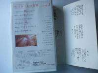 【ビデオVHS】　相田みつをの世界　①ただいるだけで、②子供へ一首、③いまが大事　13篇の短編映像集　朗読