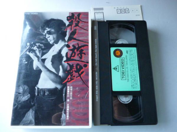 ビデオVHS】 殺人遊戯 | 松田優作、監督：村川透 | 東映 | ¥1,000
