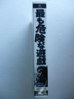 【ビデオVHS】　最も危険な遊戯