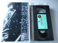 【ビデオVHS】　最も危険な遊戯