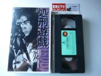 【ビデオVHS】　処刑遊戯