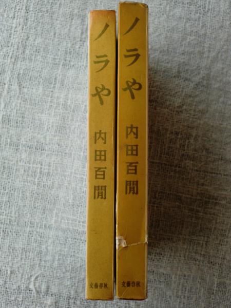 ノラや (1980年) (中公文庫): unknown author: Amazon.com: Books