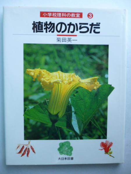 植物のからだ 小学校理科の教室 ３ 菊田英一 著 がらんどう 古本 中古本 古書籍の通販は 日本の古本屋 日本の古本屋