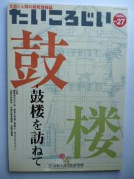 たいころじい : 太鼓と人間の研究誌　(特集・鼓楼を訪ねて)