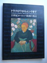 ドラクロワからムンクまで : 19世紀ヨーロッパ絵画の視点 : 図録