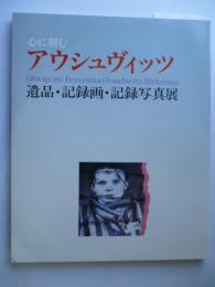 心に刻むアウシュヴィッツ　遺品・記録画・記録写真展