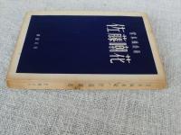 佐藤嘲花