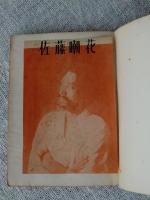 佐藤嘲花