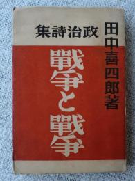 戦争と戦争 : 政治詩集