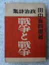 戦争と戦争 : 政治詩集 ＜戦争ブツクレツト ; 第1編＞