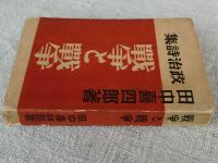 戦争と戦争 : 政治詩集